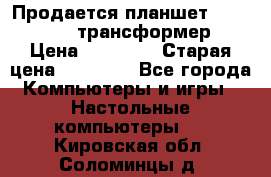 Продается планшет asus tf 300 трансформер › Цена ­ 10 500 › Старая цена ­ 23 000 - Все города Компьютеры и игры » Настольные компьютеры   . Кировская обл.,Соломинцы д.